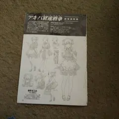 裁断済み】 アキバ冥途戦争 設定資料集 - メルカリ