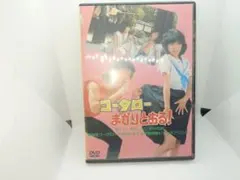 2025年最新】コータローまかりとおる dvdの人気アイテム - メルカリ