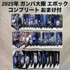 2025年 ガンバ大阪 トレカ コンプリート おまけ付 エポック