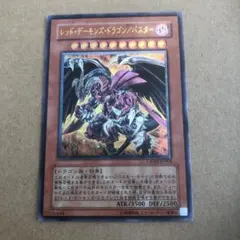 遊戯王 レッド・デーモンズ・ドラゴン／バスター　レリーフ　アルティメットレア