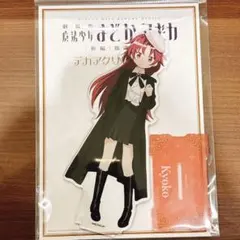 不二家 魔法少女まどか☆マギカ アクスタ 佐倉杏子 アクリルスタンド 不二家 魔法少女まどか☆マギカ アクスタ 佐倉杏子 アクリルスタンド