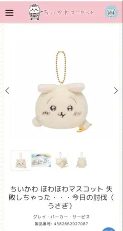 ちいかわ ほわほわマスコット 失敗しちゃった...今日の討伐（うさぎ）