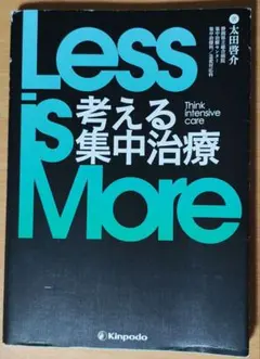 LessisMore考える集中治療
