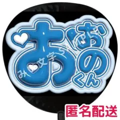 【匿名配送】大野智 嵐 ぷっくりファンサうちわ文字 つやつや立体風 10