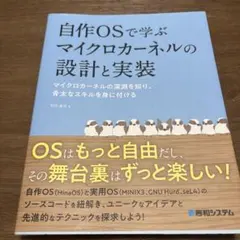 自作OSで学ぶマイクロカーネルの設計と実装