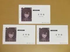 文豪ストレイドッグスフェア 特典名刺風カード　太宰治 3枚