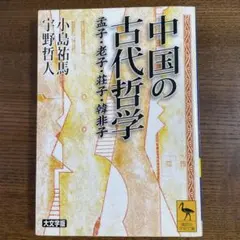 中国の古代哲学 : 孟子・老子・荘子・韓非子