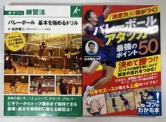 【美品】バレーボール上達本　２冊セット　まとめ売り