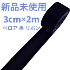 【新品未使用】ブラック 両面ベロア リボン