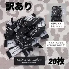 【訳あり】Fait à la main 手作り 布タグ ハンドメイドタグ 20枚