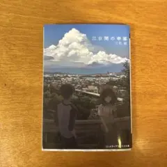 三日間の幸運