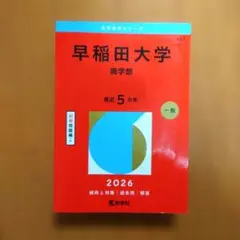 早稲田大学 商学部 赤本 2026 2023 2020 古文過去問研究プリント有 早稲田大学(商学部) (2020年版大学入試シリーズ) | 教学社編集部 |本