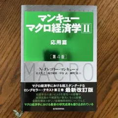 マンキュー マクロ経済学Ⅱ 応用篇(第4版)