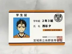 ハイキュー パロディカード 西谷夕 学生証