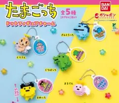 ✦たまごっち ドットフィギュアチャーム✦全５種類コンプリートセット②✦