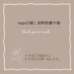 ragu引越し前断捨離中様
