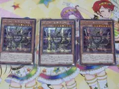 遊戯王 機巧蛇－叢雲遠呂智 3枚セット　シークレット