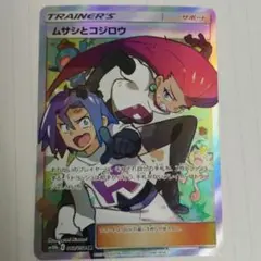 ムサシとコジロウ SR SM10b スカイレジェンド 062/054