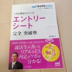 マイナビ2025 オフィシャル就活BOOK 内定獲得のメソッド エントリーシー…