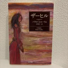 ザヒル パウロ・コエーリョ KADOKAWA