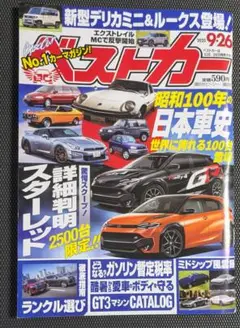 ベストカー 2025年 9月26日号