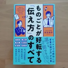 ものごとが好転する「伝え方」のすべて