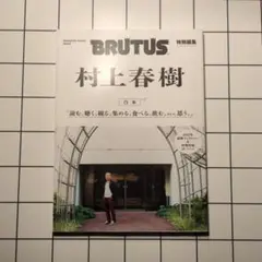BRUTUS特別編集 合本 村上春樹