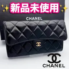 開運財布！新品未使用 ボーイシャネル マトラッセ 黒 長財布 正規品 