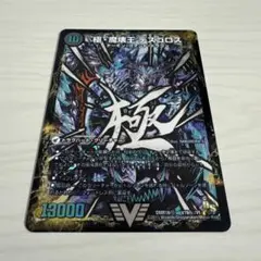 極龍覇ベルボロフ プロモ　ウェルカムヘル　文字シク　ミガワリ　ファンパイ 極、魔壊王デスゴロス ウェルカムヘル 文字シク＋極・龍覇ヘルボロフ×2