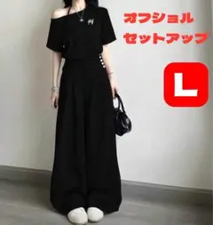 オフショルダー ブラック セットアップ Lサイズ レディース 韓国