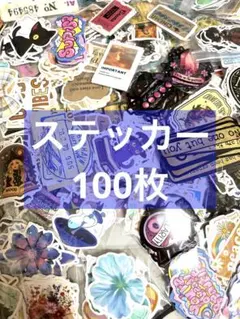 ステッカー・シール100枚♡おすそ分けセット