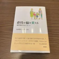 虐待が脳を変える 脳科学者からのメッセージ