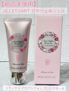 新品⭐︎JILLSTUARTリラックスアクアシフォンプロテクターR日やけ止めジェルのサムネイル