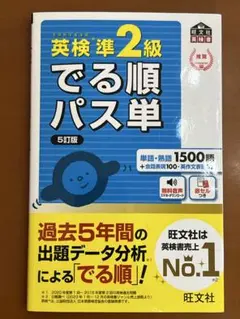 英検準2級でる順パス単 文部科学省後援