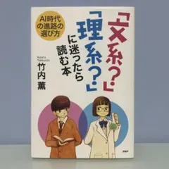 「文系？」「理系？」に迷ったら読む本 AI時代の進路の選び方