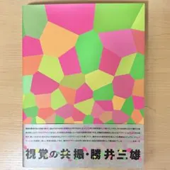 視覚の共振　勝井三雄　アートブック　図録