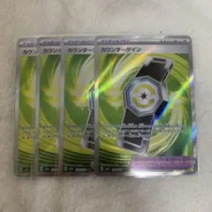 ポケモンカード　カウンターゲイン　SR 4枚