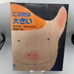 こぶたは大きい　絵本　お母さん　読み聞かせ　幼稚園　保育園　動物園　小学校　子豚
