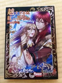 2026年最新】越えざるは紅い花の人気アイテム - メルカリ