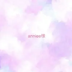 anniee様 おまとめ