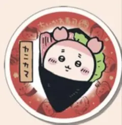 치이카와 寿司 ノベルティ お皿みたいなトレーディングカード カニちゃん 헌책방