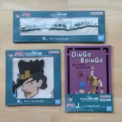ジョジョ１番くじ　ラバーコレクション　ノートコレクション　3点　まとめ売り