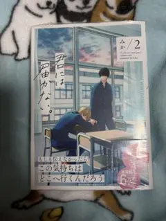 君には届かない。2巻 アニメイト限定セット