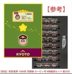 GreenMax 限定品 阪急1000系 神戸線 カービィ号 8両編成 特典付き