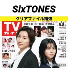 TVガイド SixTONES 切り抜き