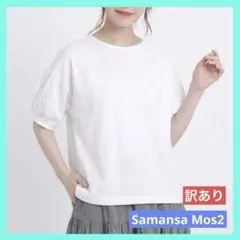 サマンサモスモス mos2 シェルタックボリュームスリーブカットソー 訳あり品のサムネイル