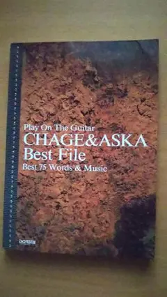 CHAGE&ASKA Best File ギター弾き語り ギター弾き語り CHAGE & ASKA / ベスト・ファイル - メルカリ