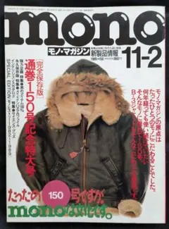 monoモノ・マガジン 11-2 通巻150号記念特大号