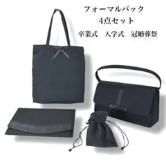 卒入学 ブラックフォーマルバッグ 4点セット 冠婚葬祭 入学式 サブバッグ付き