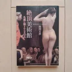 絶頂美術館 名画に隠されたエロス 西岡文彦